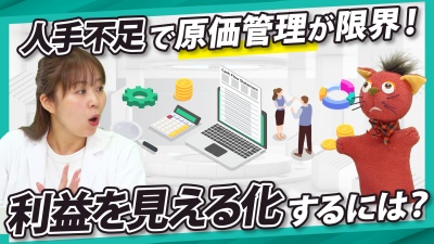 原価管理したいのに手が回らない…請求書処理の負担を減らすには？