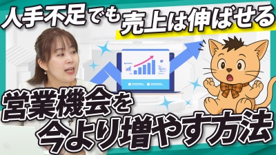 「知らない」じゃもったいない！人手不足時代の営業突破口とは？