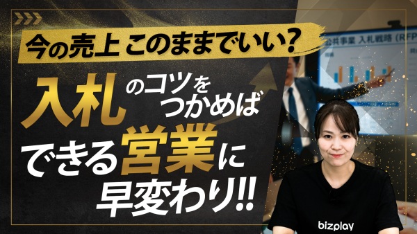 今の営業にもう一つの勝ち筋を 入札のコツを学んで成果につなげる