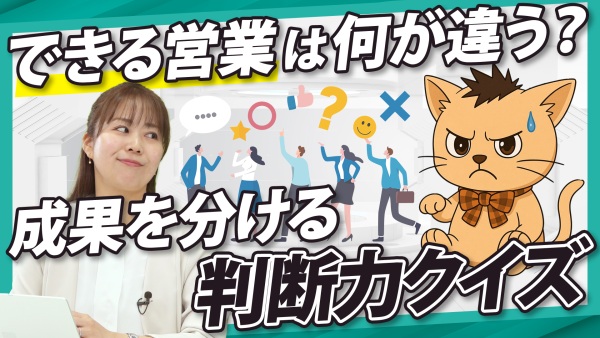 成果を出す営業はこう行動する。4つのクイズでわかる成功の秘訣