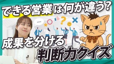 成果を出す営業はこう行動する。4つのクイズでわかる成功の秘訣