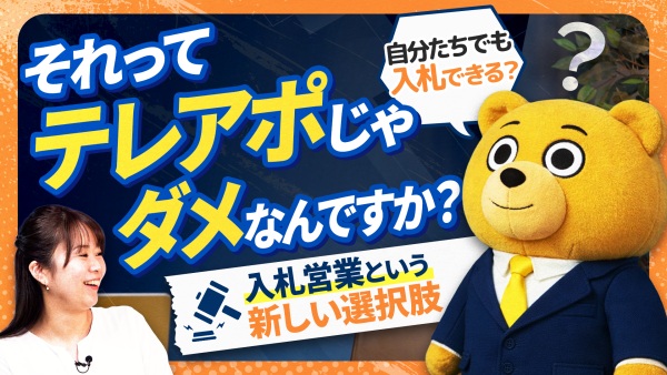 新規開拓はテレアポだけじゃない。入札営業という選択肢！