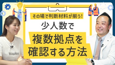 人手不足時代の現場管理。少人数で複数拠点を確認する方法