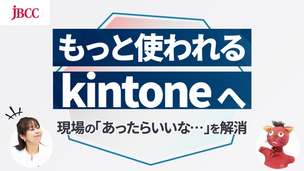 kintoneを現場で使いこなすには？営業の1日で解説