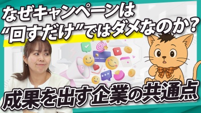 キャンペーン施策を成功させるために成果を出した企業がやっていることは？