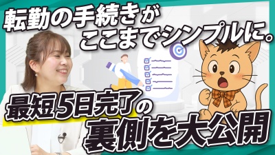 転勤対応が5日で完了する仕組みとは！ギガプライズ流、転勤の極意