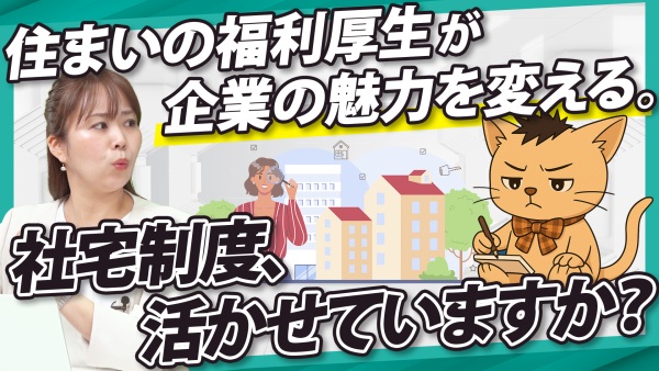 社宅制度の活用で選ばれる企業へ。住まいから始まる福利厚生とは！？