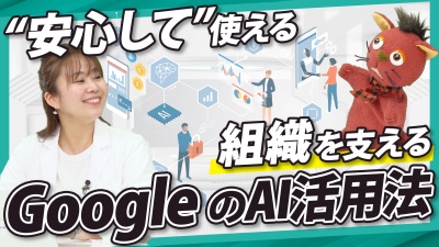 AIを「疑う」から「信じる」へ。組織の意思決定を支える活用法とは