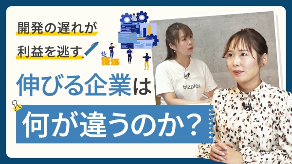 開発スピードが遅い原因と、リリース遅延による機会損失を防ぐ方法