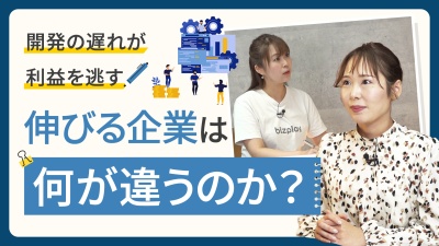 開発スピードが遅い原因と、リリース遅延による機会損失を防ぐ方法