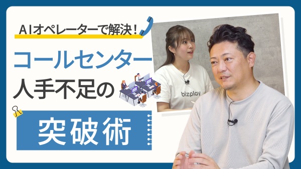 人がいなくても回る？"任せられるAI"で変えるコールセンター運営術