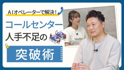 人がいなくても回る？"任せられるAI"で変えるコールセンター運営術