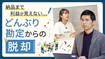 個別受注生産で原価が合わない理由と、データ分断を解消し利益を可視化するポイント