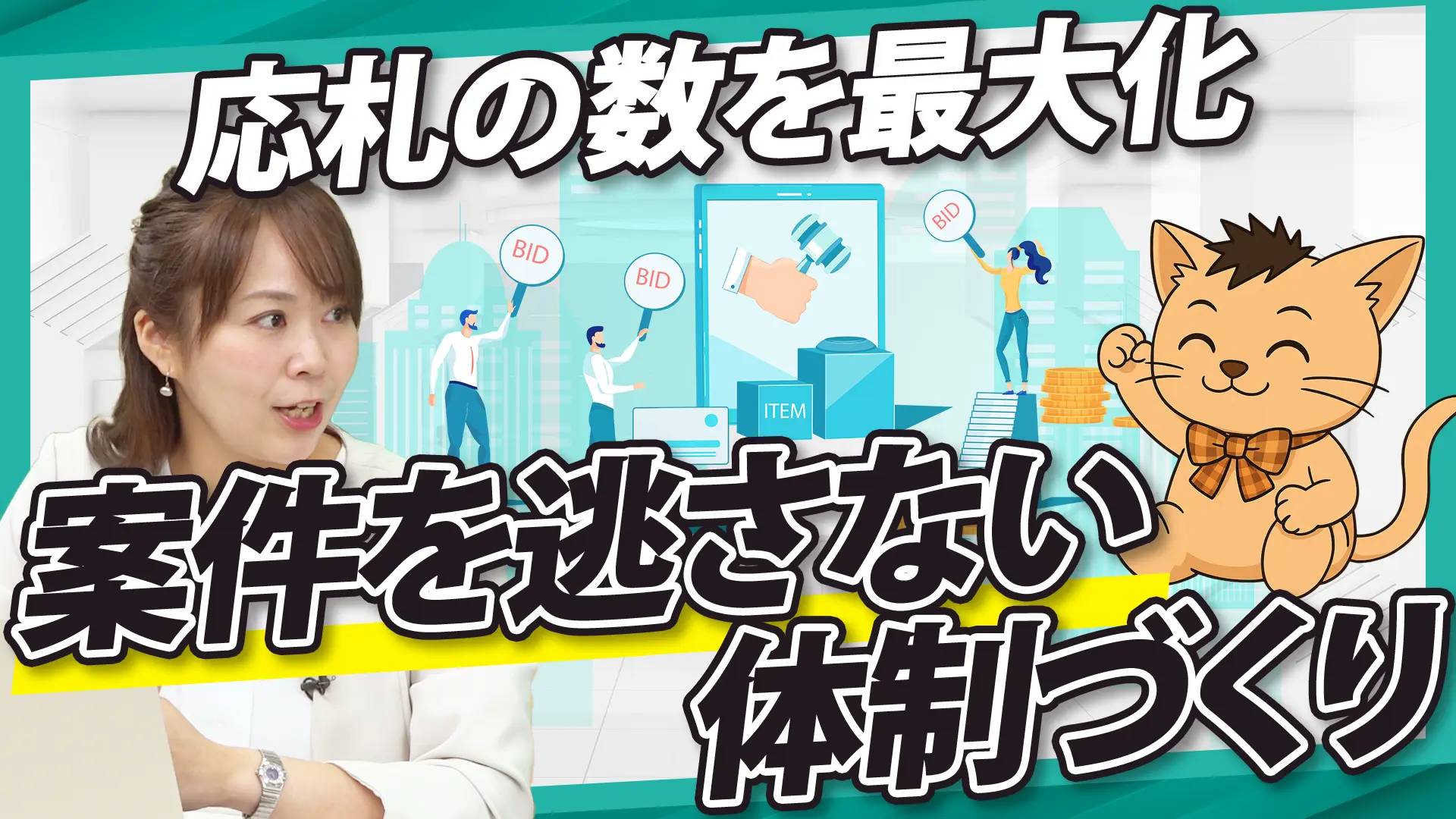 応札数が増えない本当の理由を解説する動画のサムネイル