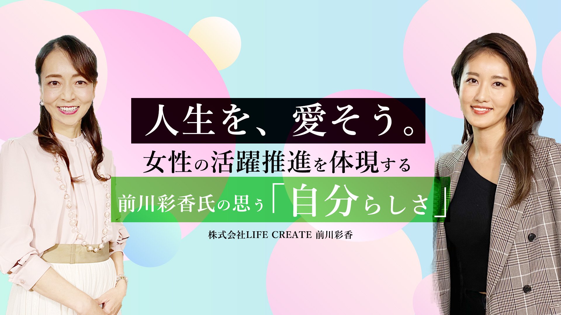 人生を 愛そう 女性の活躍推進を体現する前川彩香氏の思う 自分らしさ Bizplay ビズプレイ