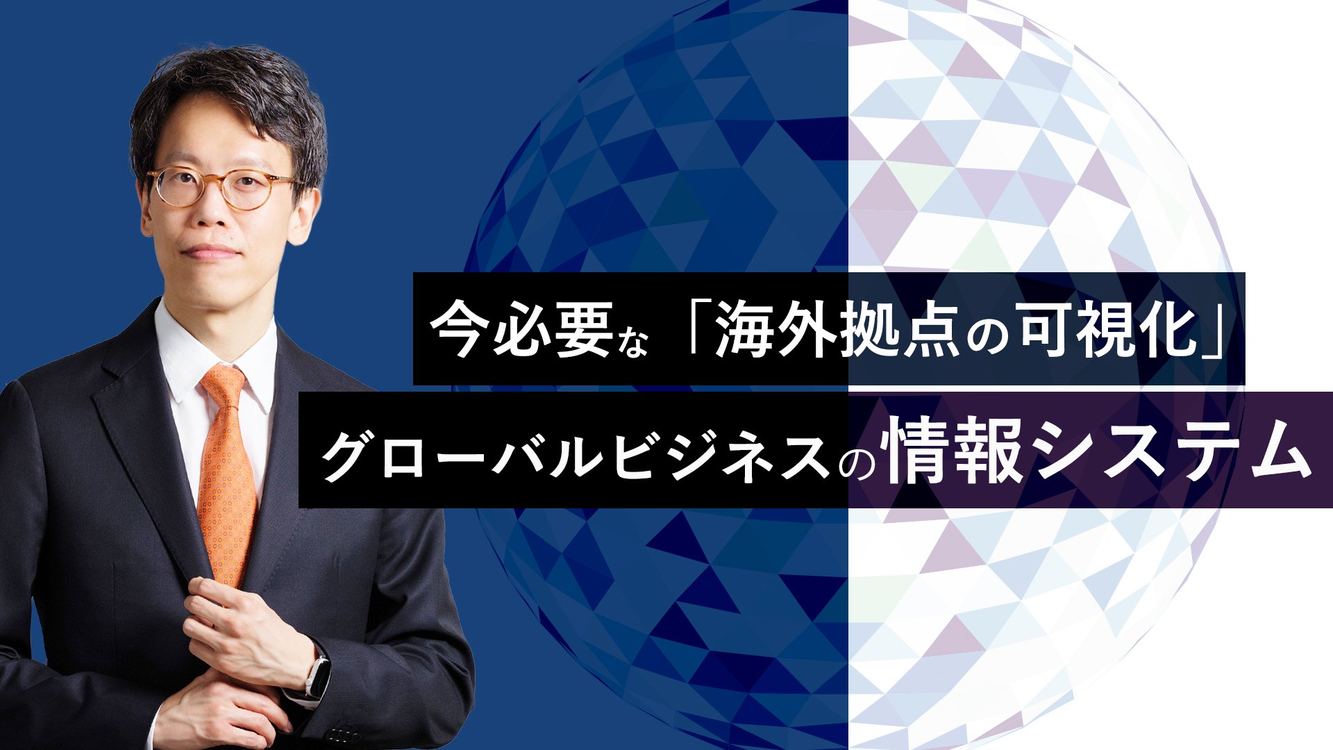 コロナ禍の今 海外拠点の可視化 から考え直すべきグローバルビジネス チラヨミ