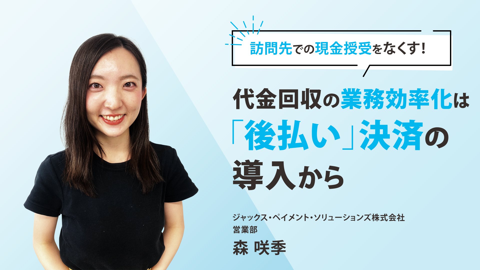 訪問先での現金授受をなくす 代金回収の業務効率化は 後払い 決済の導入から Bizplay ビズプレイ