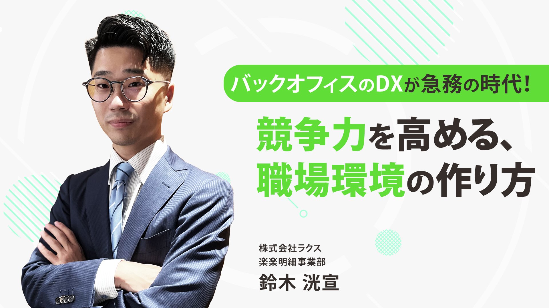 バックオフィスのDXが急務の時代!競争力を高め、変化に対応するために取るべき備えとは