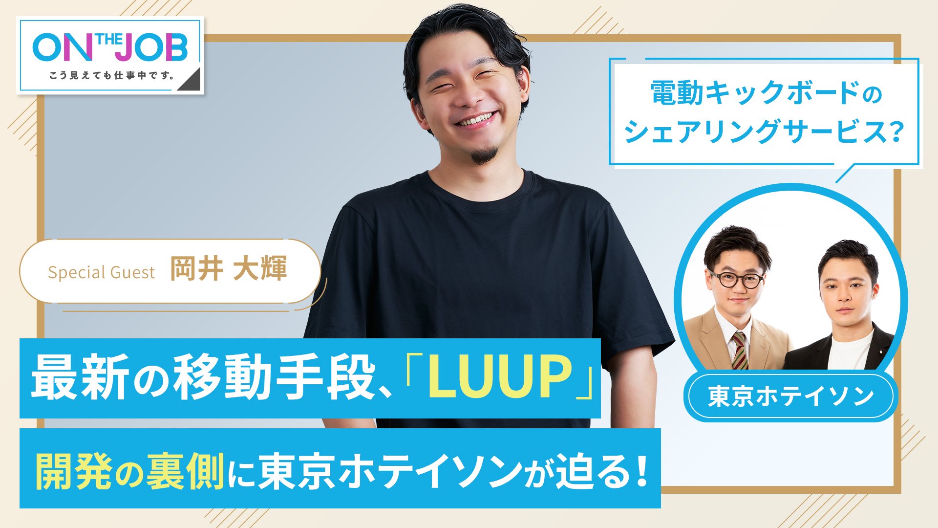 8 最新の移動手段 Luup 開発の裏側に迫る 他 On The Job こう見えても仕事中です Bizplay ビズプレイ