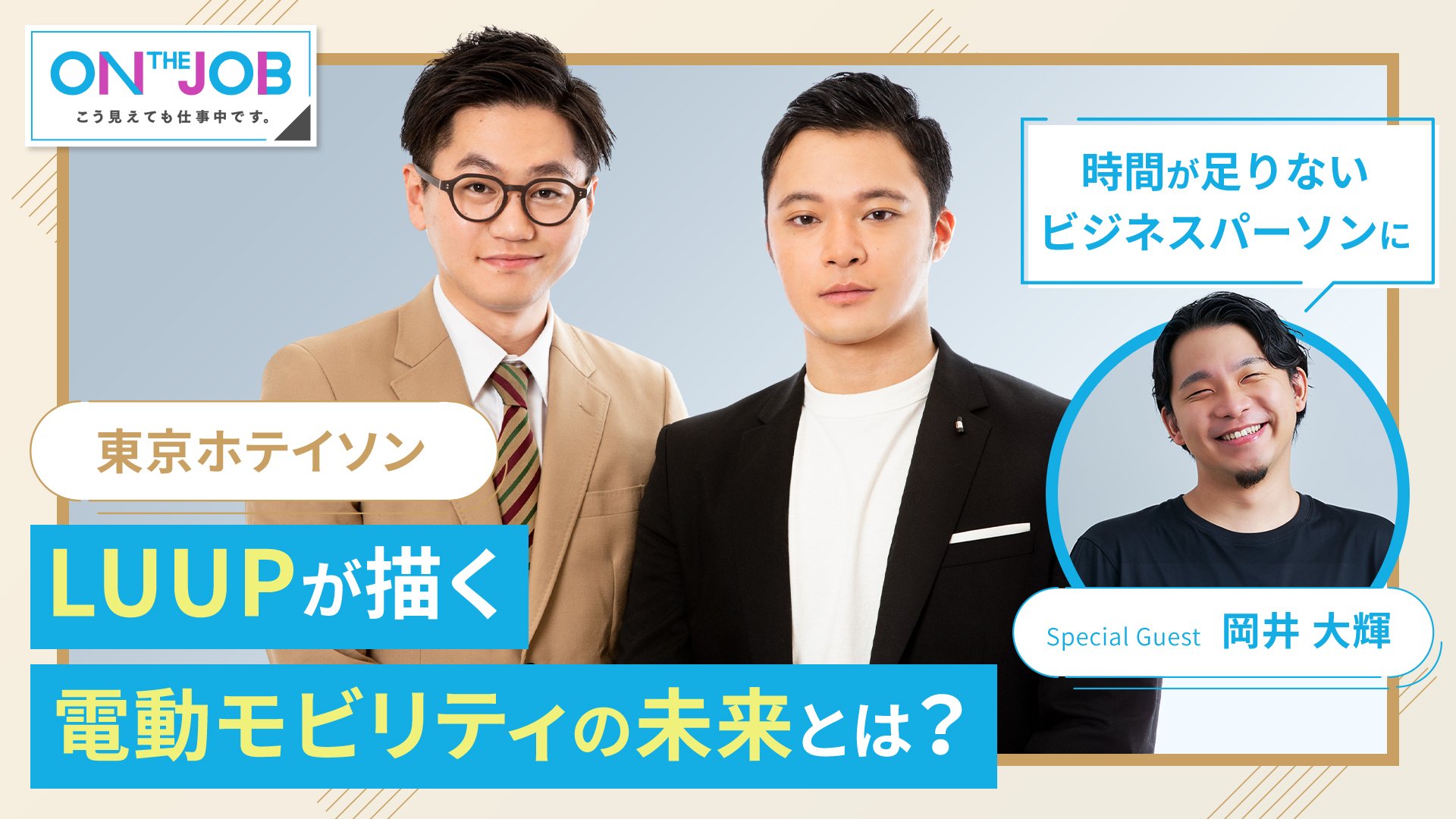 9 Luupが描く電動モビリティの未来とは 他 On The Job こう見えても仕事中です チラヨミ