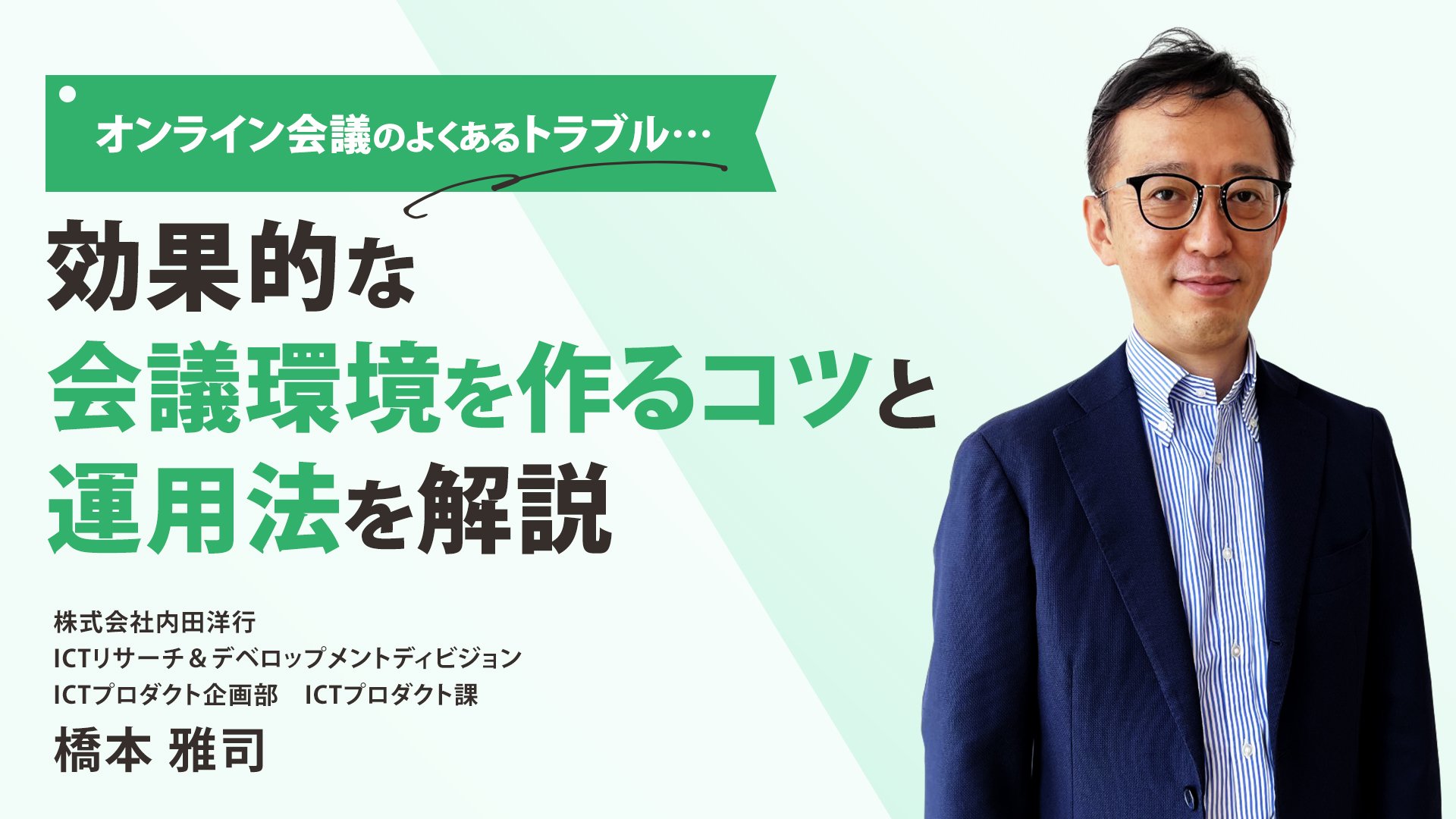 オンライン会議のよくあるトラブル…効果的な会議環境を作るコツと運用法を解説