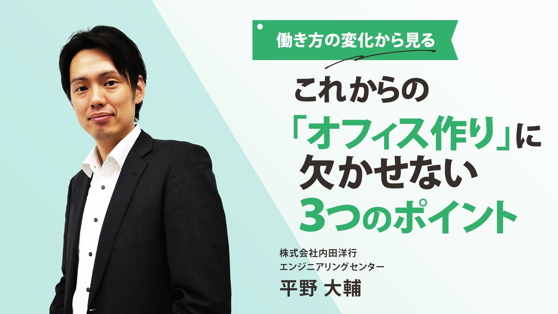 働き方の変化から見る、これからの「オフィス作り」に欠かせない3つのポイント