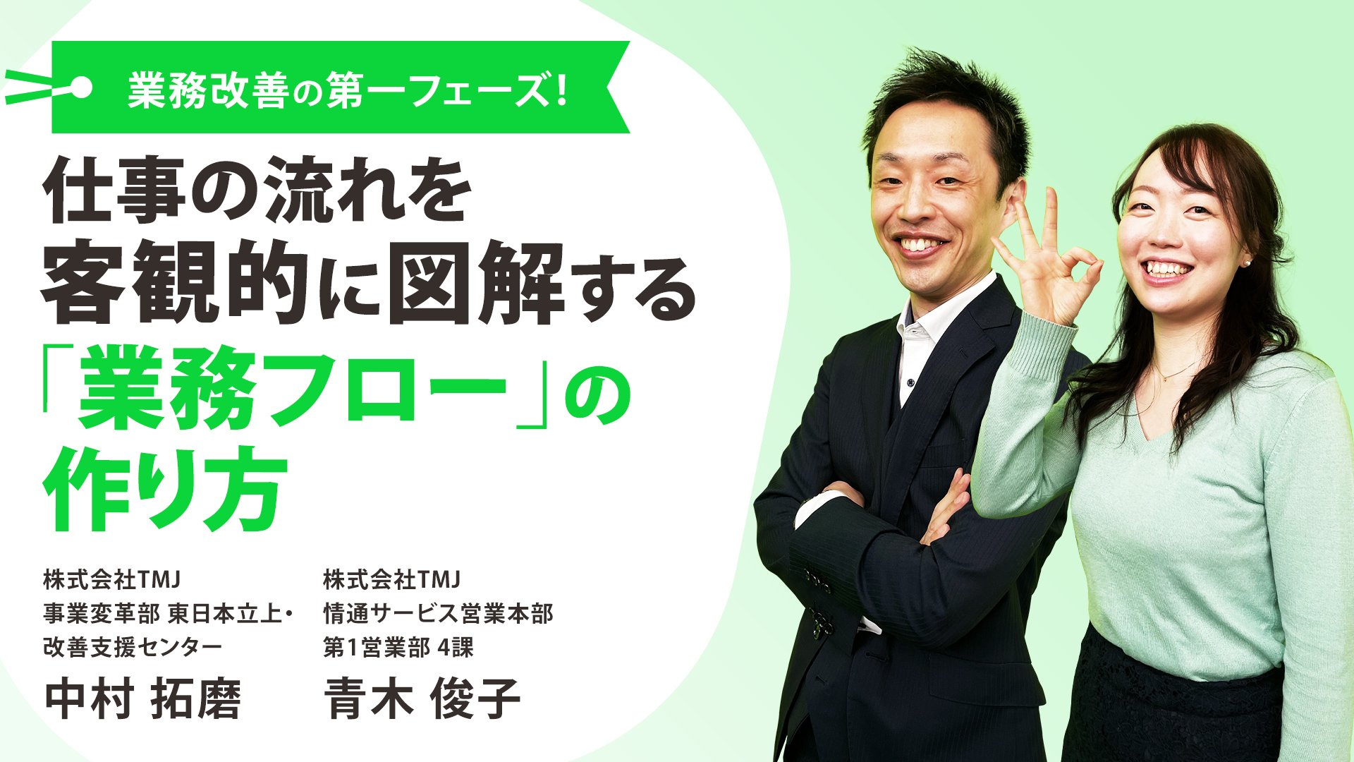 業務改善の第一フェーズ!仕事の流れを客観的に図解する「業務フロー」の作り方