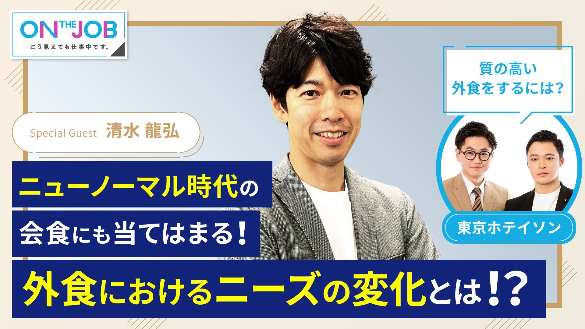 17 東京ホテイソンが 食べログ に潜入 ニューノーマル時代の会食とは 他 On The Job こう見えても仕事中です チラヨミ