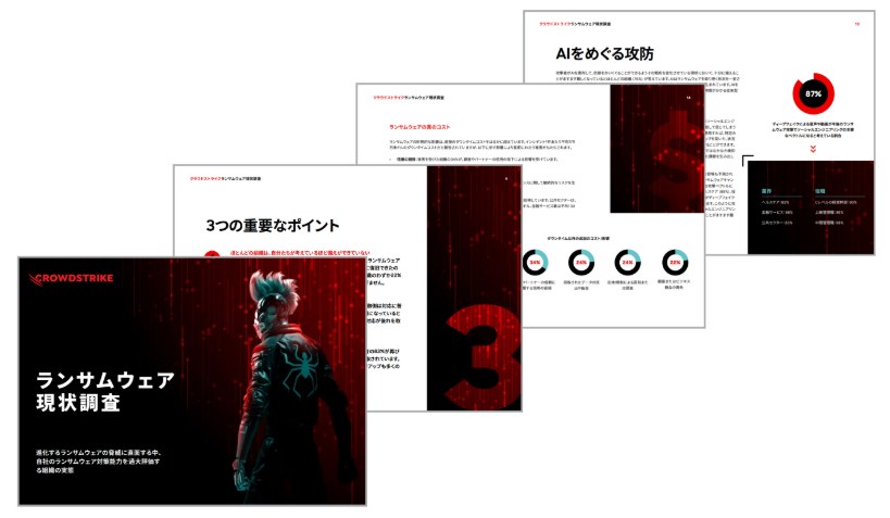 ランサムウェア現状調査