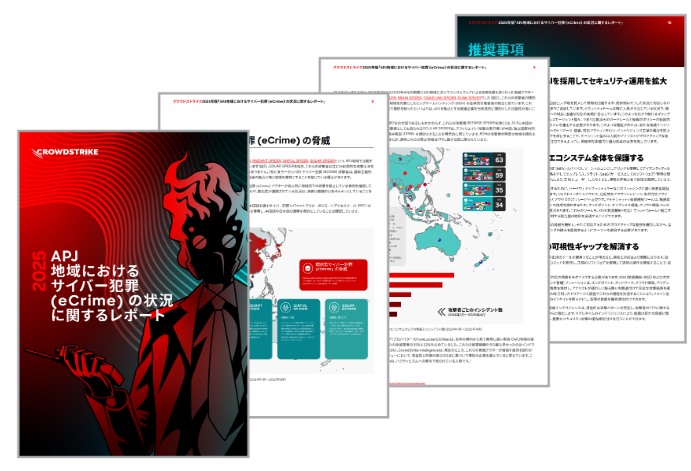 APJ地域におけるサイバー犯罪 (eCrime) の状況に関するレポート